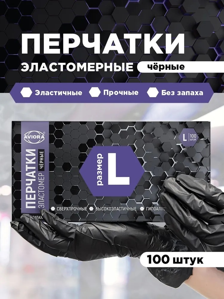 AVIORA перчатки одноразовые 402-884 L черный 100 шт