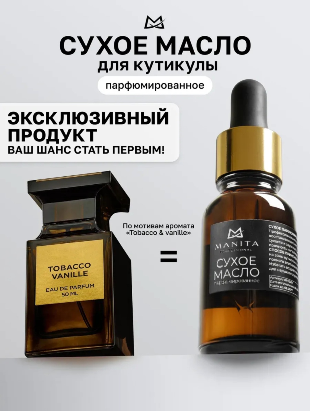 MANITA PROFESSIONAL масло 2 Tabacco vanile 15 мл