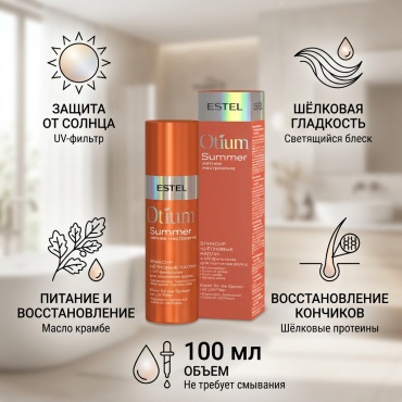 ESTEL PROFESSIONAL Otium Summer Шелковые капли эликсир 100 мл