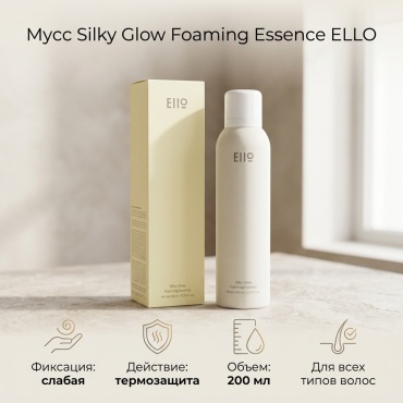 ELLO Silky Glow Foaming Essence мусс слабая фиксация 200 мл