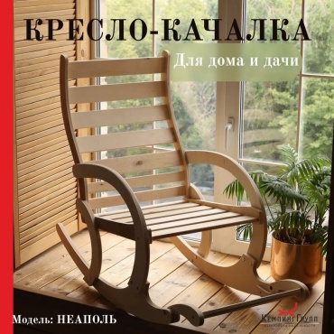 Кресло-качалка НЕАПОЛЬ-1BK, обивка отсутствует, бежевый