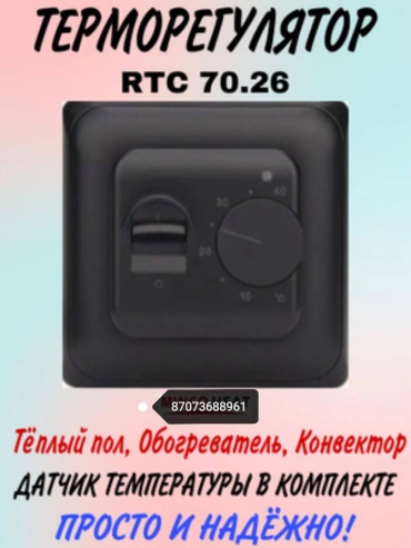 Терморегулятор с датчиком температуры RTC-70.26