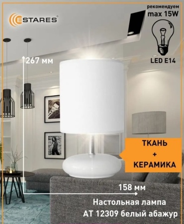 Настольная лампа Estares У0000002448 E14, 15 Вт, керамика, ткань, металл