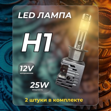 HI-LINE YL-HLH1 светодиодная H1, 2 шт