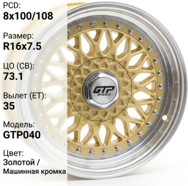 Fonyee GTP040 7.5x16/8x100/108 D73.1 ET35 4 диска золотистый