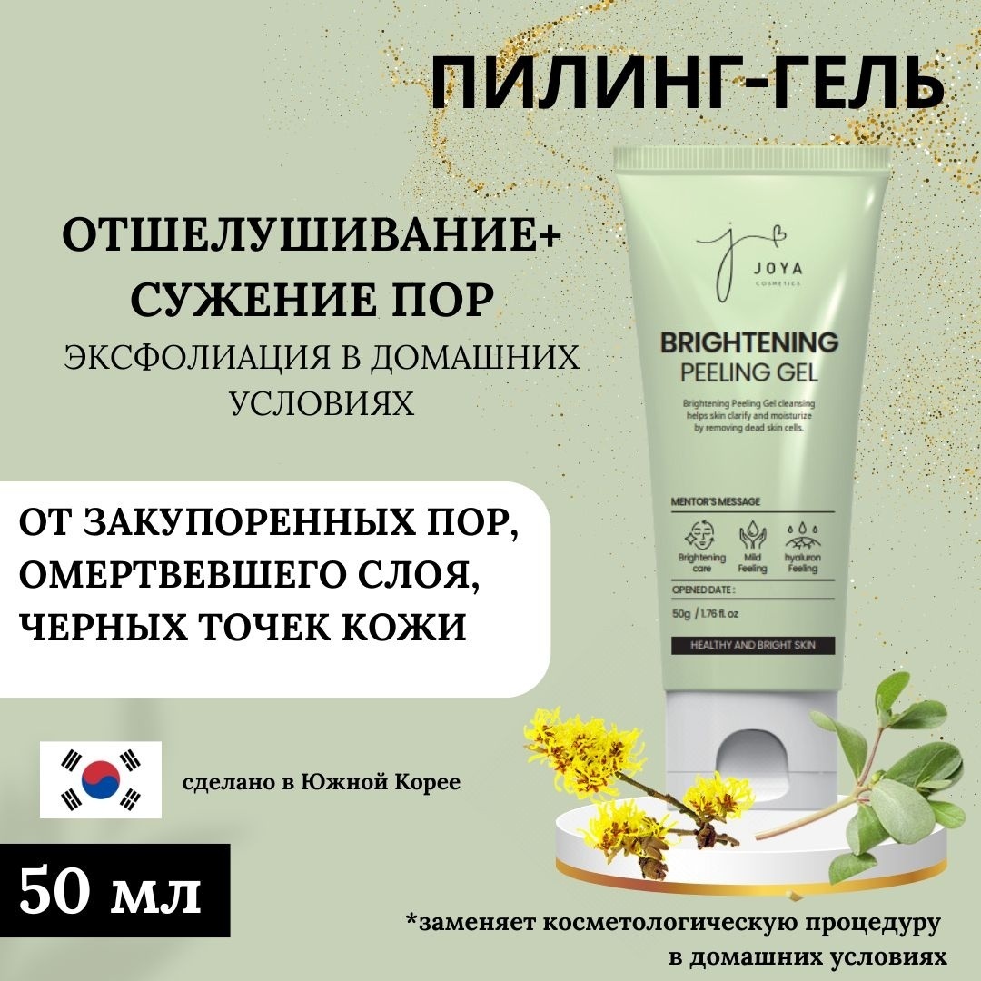 Joya Cosmetics пилинг Brightening 50 г