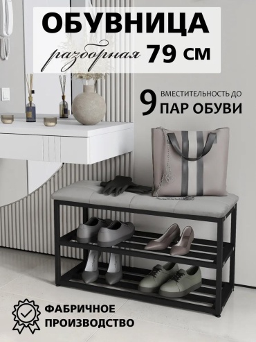 Обувница 250236551 77x30x46 см, металл