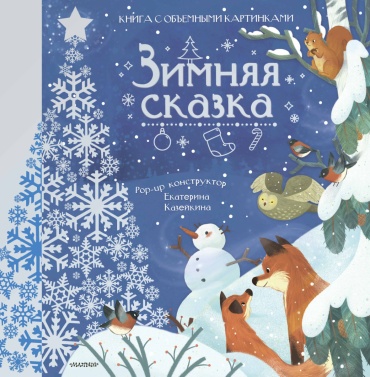 Пикулева Н.В.: Зимняя сказка