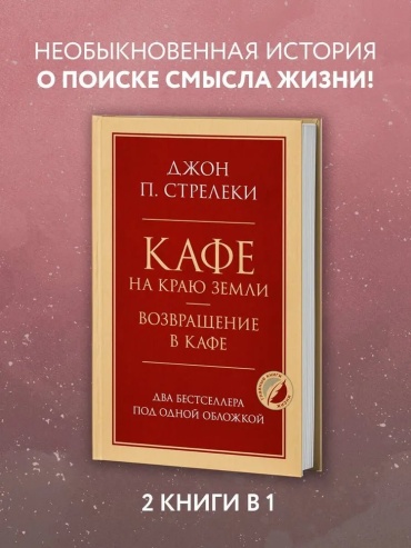 Джон П. Стрелеки: Кафе на краю земли. Как перестать плыть по течению и вспомнить, зачем ты живешь