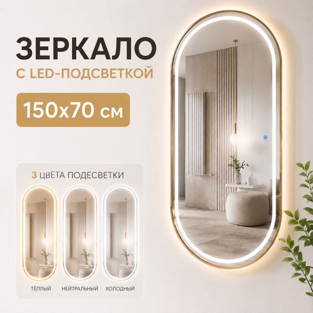 Зеркало настенное Ledlab Led-GF303 70x150 см