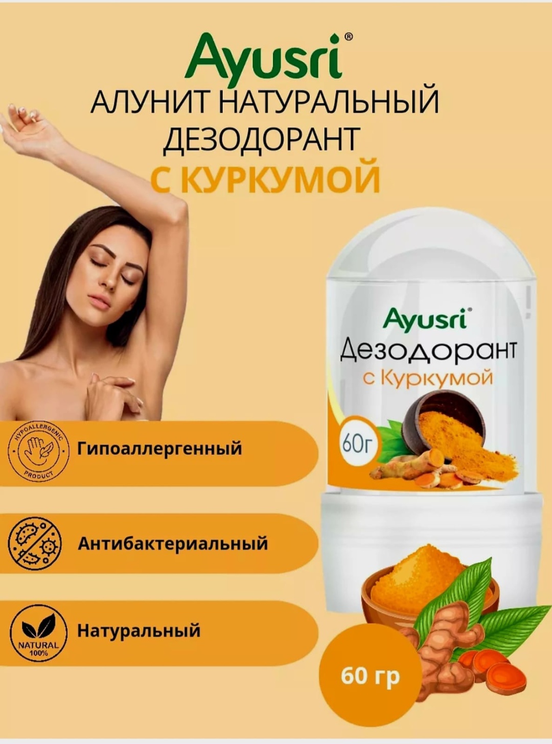 Ayusri Алунит Натуральный Дезодорант с Куркумой дезодорант унисекс 60 г