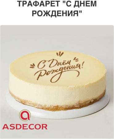 Asdecor трафарет кондитерский 1730ТЕ С Днем Рождения, многоразовый 1 шт