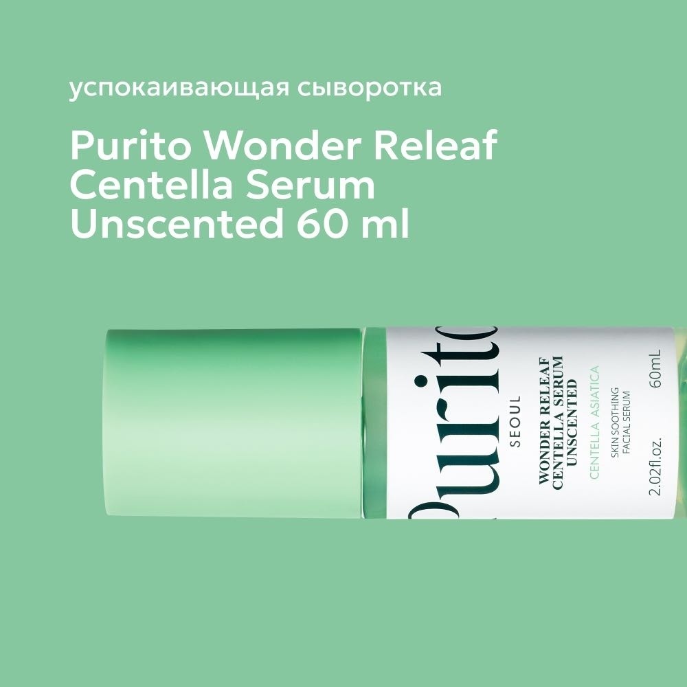 Purito сыворотка Wonder releaf centella serum unscented для лица 60 мл