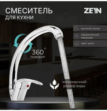 Смеситель для кухни ZEIN 307692341, цинк, цвет хром