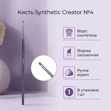 Synthetic Creator кисть №4 1 шт