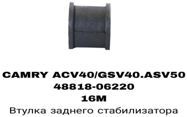 A.D.A.L AUTO втулка стабилизатора 48818-06220/30