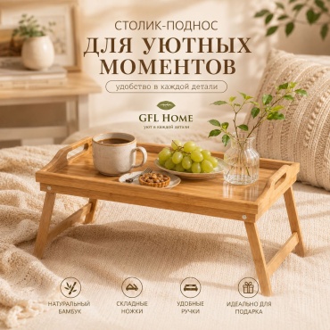 Поднос GFL Home Breakfast Table-1 коричневый