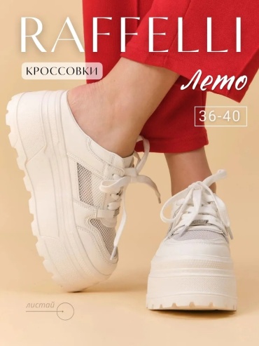 Кроссовки RAFFELLI белый