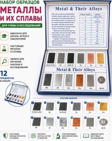 Образовательная коллекция Металлы и их сплавы Х0016, 12 предметов