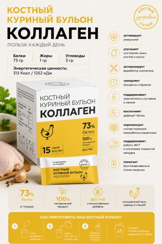 Круглые Сутки диетическое лечебное питание Кострый куриный бульон коллаген 73% белка 15 саше без пищевых волокон