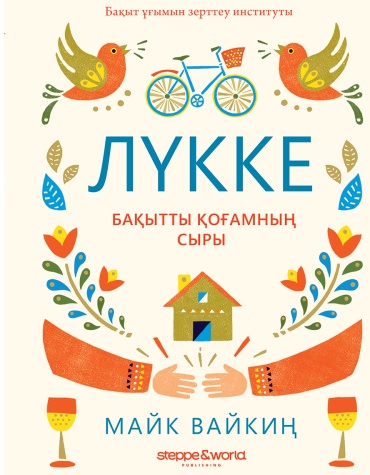 Викинг М.: Лүкке. Бақытты қоғамның сыры