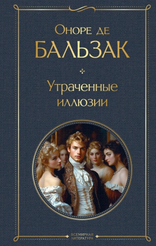 Бальзак О. де: Утраченные иллюзии (с иллюстрациями)