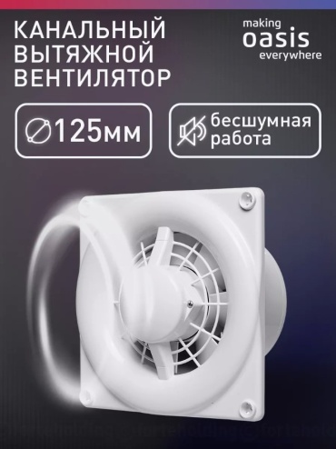 Вытяжной вентилятор Oasis осевой D100 мм 16Вт, Modern 125/140