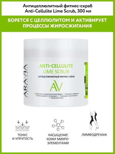 ARAVIA Anti-Cellulite Lime Scrub скраб 300 мл