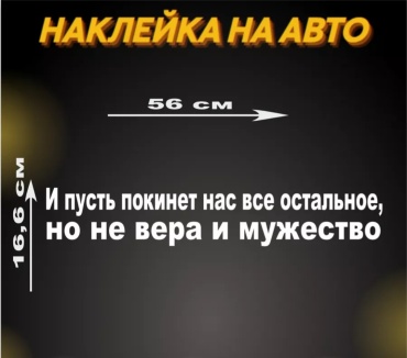 Наклейка 30342023_И пусть покинет нас всё остальное, но не вера и мужество 56x16.6 см