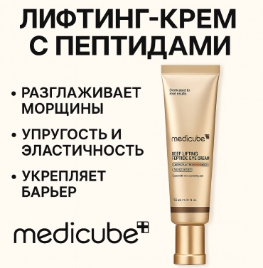 Medicube крем Deep Lifting Peptide Eye Cream для области вокруг глаз 30 мл