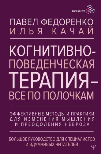 Федоренко П., Качай И.: Когнитивно-поведенческая терапия — все по полочкам