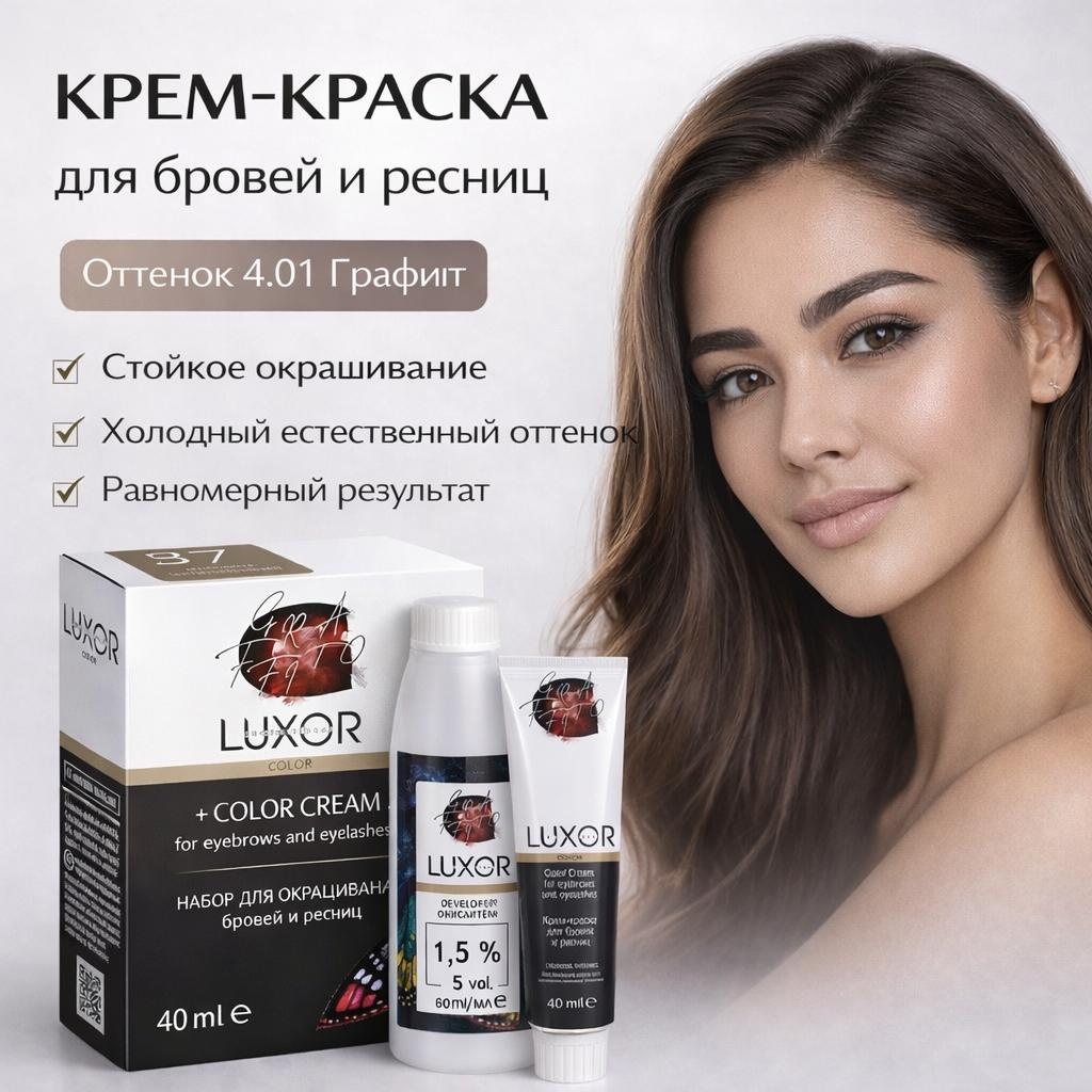 Luxor Professional набор для окрашивания бровей и ресниц краска 4.01 графит 100
