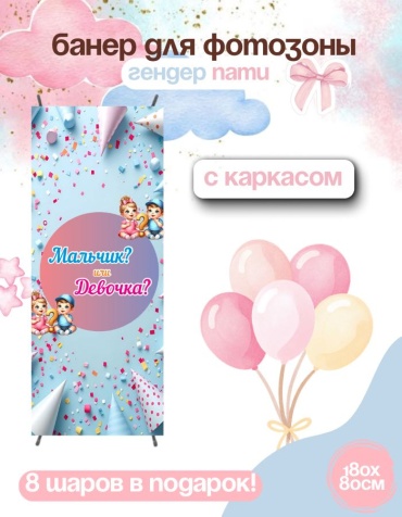Фотозона FALLA FALLA баннер для гендер пати 180х80 с каркасом 94 80x180 см