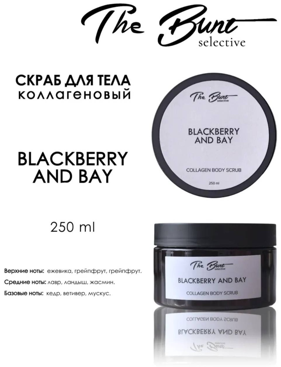The Bunt скраб Blackberry and Bay Коллагеновый гелевый скраб для тела для тела 250 мл
