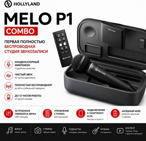 Микрофон Hollyland MELO P1 Combo черный