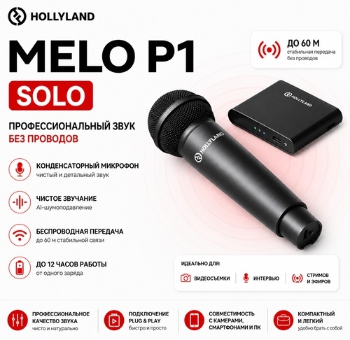 Микрофон Hollyland MELO P1 Solo черный