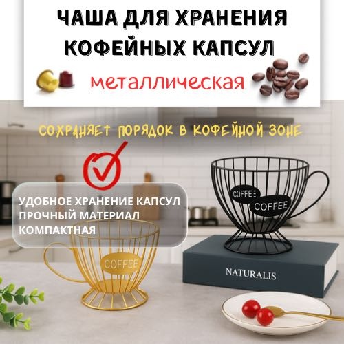 Контейнер для кофейных капсул, черный, металл