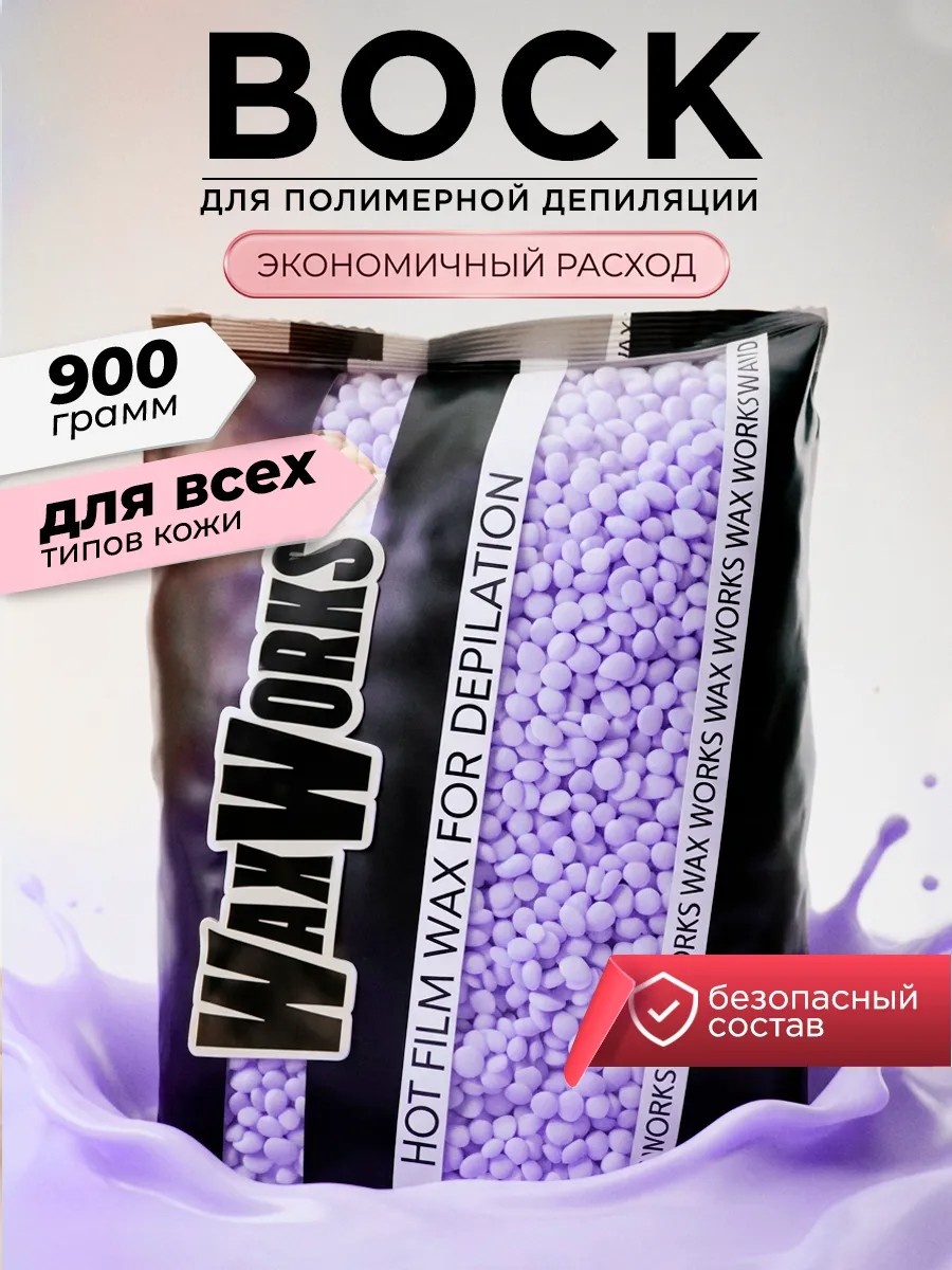 Воск пленочный WaxWorks Purple плотность мягкая в гранулах 900 г