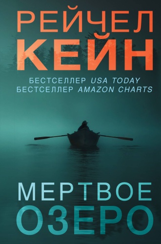 Кейн Р.: Мертвое озеро (формат клатчбук)