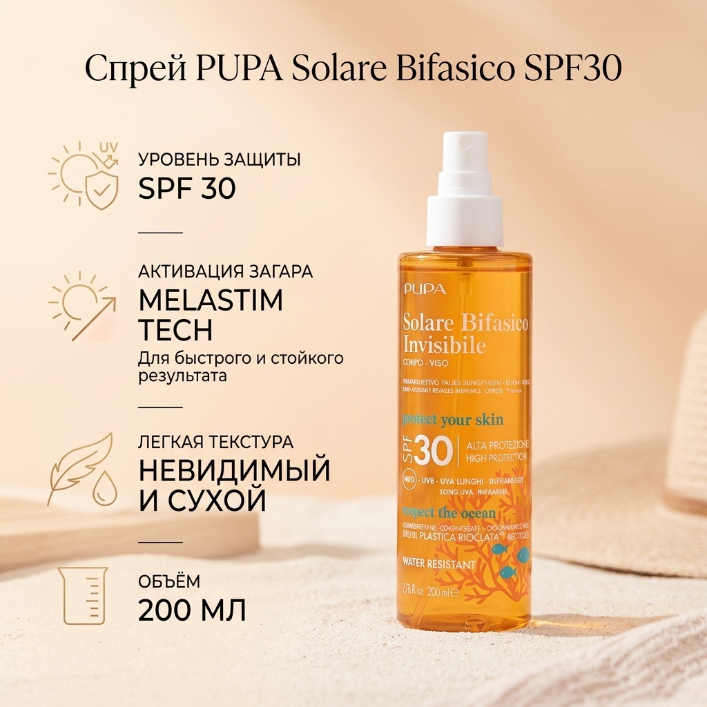 PUPA Solare Bifasico Invisibile SPF30 спрей солнцезащитный для тела 200 мл