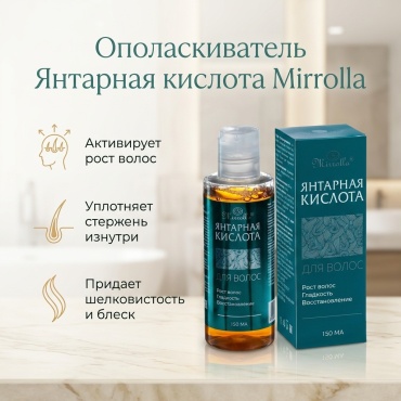 Mirrolla Янтарная кислота ополаскиватель 150 мл