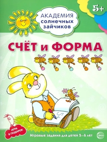 Ковалева Анна: Академия солнечных зайчиков. 5-6 лет. Счёт и форма