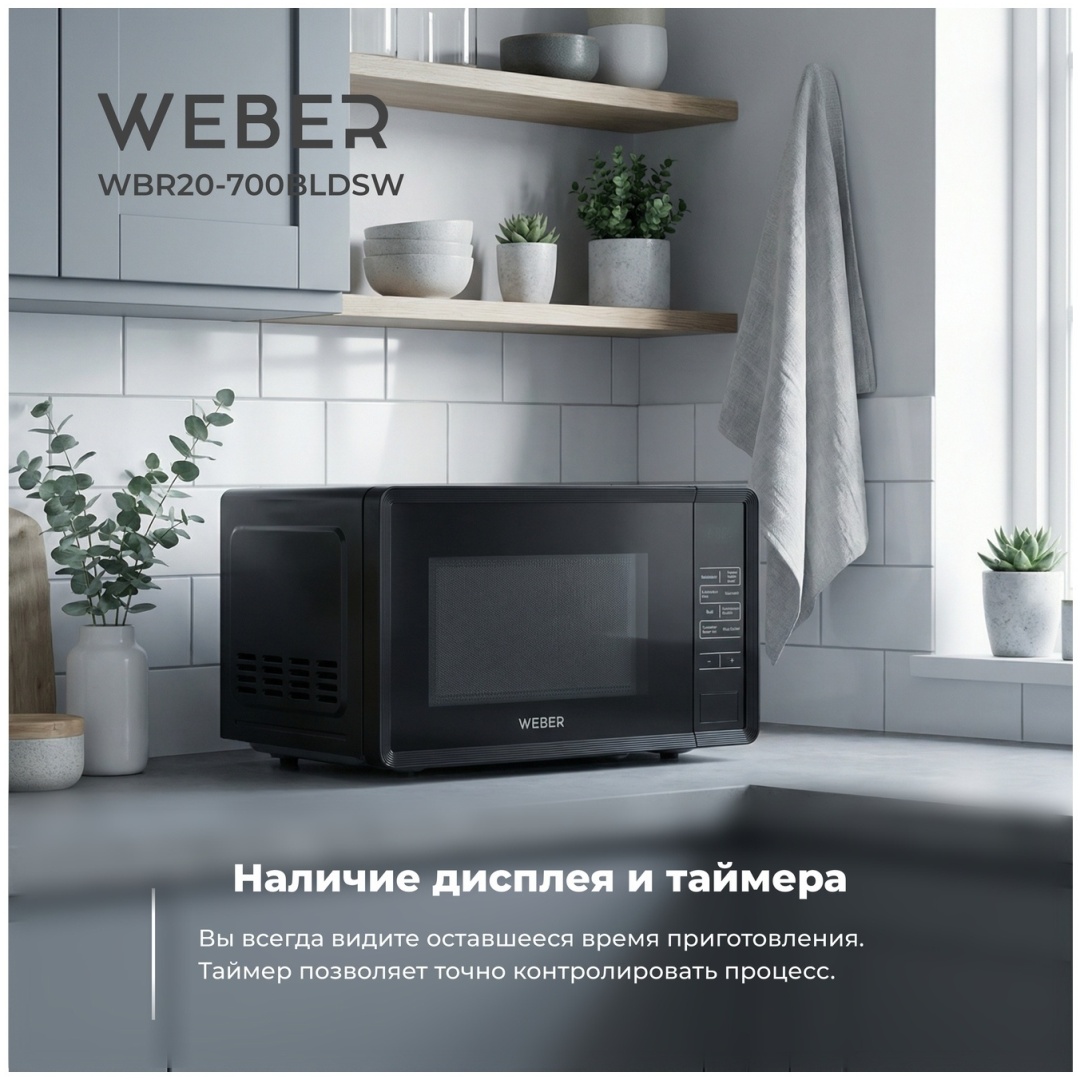 Микроволновая печь Weber WBR20-700BLDSW черный