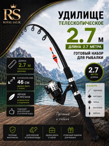 ROYAL SALIK УД-Н-12 поплавочное 2.7 м