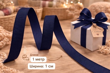 Лента декоративная репсовая, 1 м