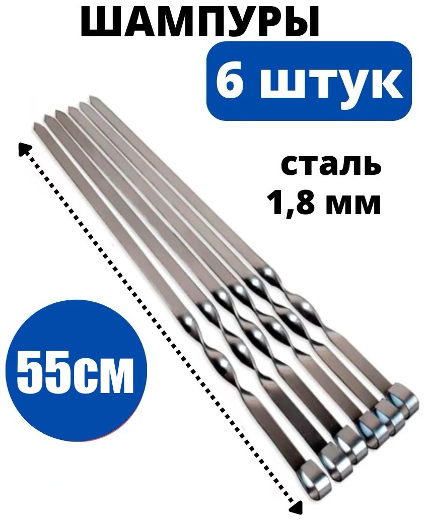 30350312_Набор шампуров 55см 6 шт