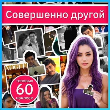 Совершенно другой наклейки из сериала x174_bambaska_biri
