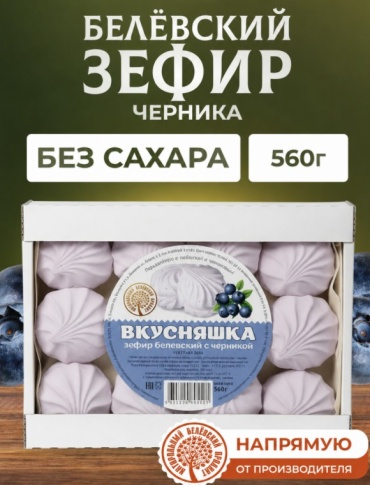 Натуральный белёвский продукт зефир с черникой 560 г