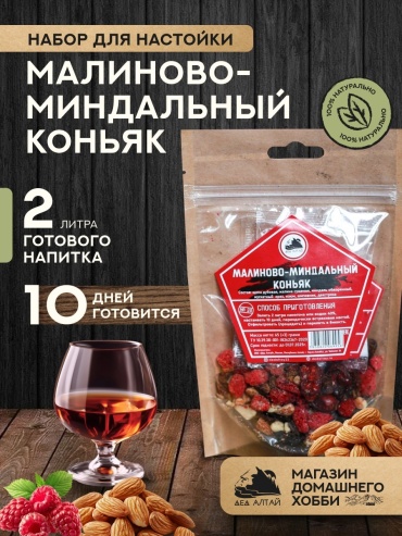 Дед Алтай Малиново-Миндальный коньяк набор для приготовления настойки 65 г