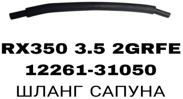 A.D.A.L AUTO шланг масляный 12261-31050